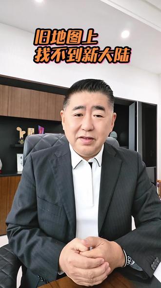 旧地图上永远找不到新大陆 换方向,不是失败,是又一次登岸的起点。”
理性决策,是对趋势的尊重。#老板思维 #商业思维#战略决策#企业战略#新能源