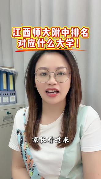江西师大附中排名对应什么大学 师大附中的家长注意了‼️排名对应的学校一条视频讲清楚#江西师大附中 #南昌升学 #师大附中 #南昌家长必读