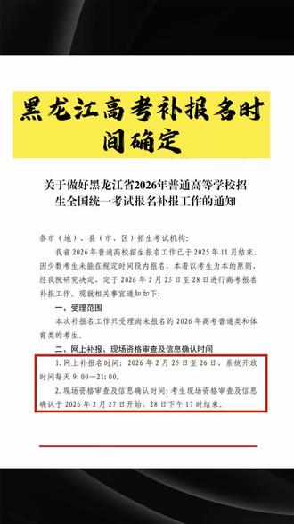 黑龙江省高考补报名时间确定 #高考 #高考报考 #黑龙江省高考补报