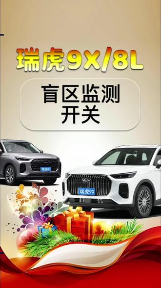 奇瑞的盲区检测功能开关知道在哪里吗?