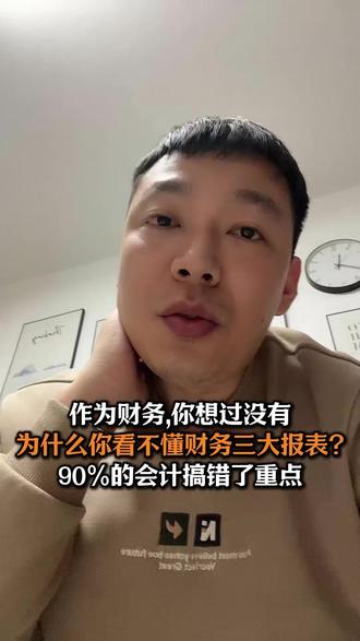 作为财务你想过没有,为什么你看不懂财务三大报表?90%的会计搞错了重点!#财务三大报表 #财务三大报表 #会计报表 #会计干货 #会计干货分享