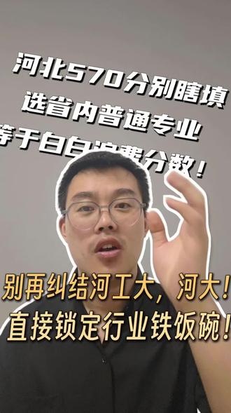 #热门 河北570分咋高考志愿咋选啥大学?#高考志愿填报 #河北高考 #升学规划 #家长必看