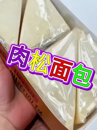 三明治面包,吃起来软软的,甜而不腻,口感特别好#吃货必备