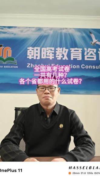 全国高考试卷一共有多少种?各个省使用的什么试卷? #安徽高考志愿填报朝晖老师 #淮北市朝晖教育咨询工作室 #志愿填报学业规划 #创作者中心 #创作灵感