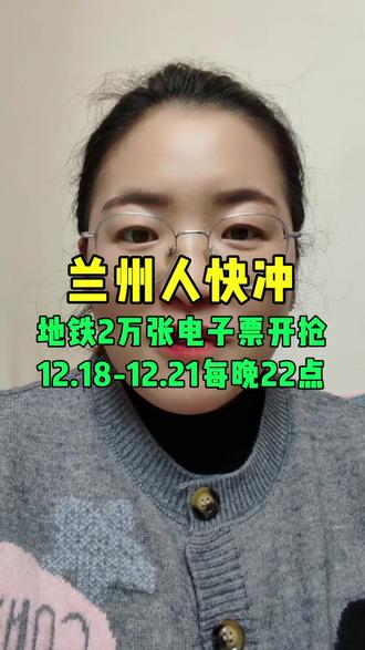 兰州人速冲!地铁2万张电子票12.18-21每晚22点开抢 ,单次低至3元#兰州兰州 #地铁 #福利 #同城号 #兰州同城