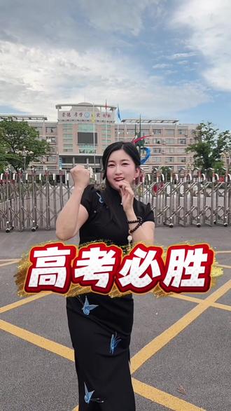 高考加油 用淮北县市名字给高考生送祝福 祝你们前程似锦 高考必胜#高考加油#高考倒计时#淮北