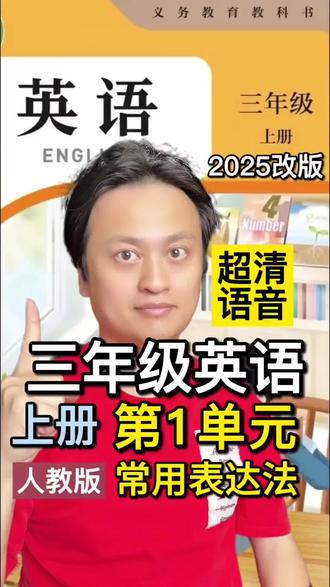 人教版三年级上册1-6单元常用表达跟读