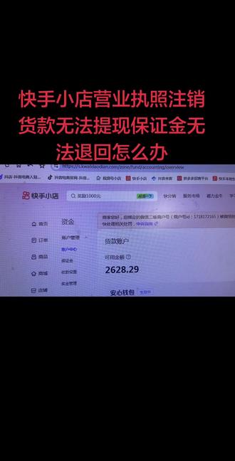 快手小店个人店怎么升级个体店?个体店怎么变更个体店,个体店怎么升级企业店,企业店怎么变更企业店,店铺升级?快手小店营业执照注销能做主体变更吗?营业执照注销能升级吗?快手如何主体变更主体变更都需要什么资料? #主体变更 #店铺升级 #快手小店 快手小店保证金无法退回怎么办?快手个人店保证金无法退回有未处理的账户停结算怎么办?快手个体店营业执照注销货款无法提现保证金无法退回怎么办?企业营业执照没有企业支付宝保证金无法提现怎么办? #营业执照注销保证金