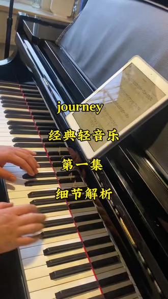 journey 钢琴曲#钢琴艺术 #钢琴弹唱 #钢琴技巧 #音乐之旅 #音乐分享