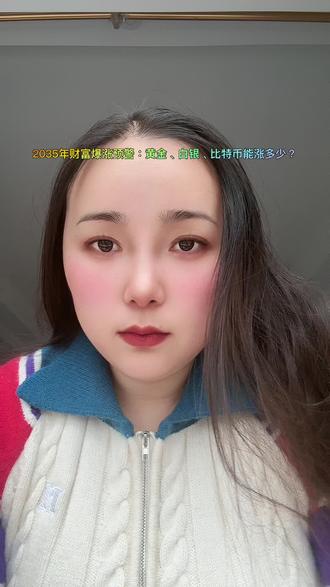 2035年财富爆涨预警:黄金、白银、比特币能涨多少?