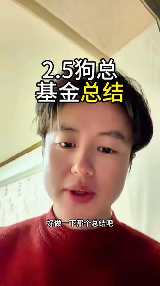 2.5狗总对近期的总结#狗总 #为每一种未来