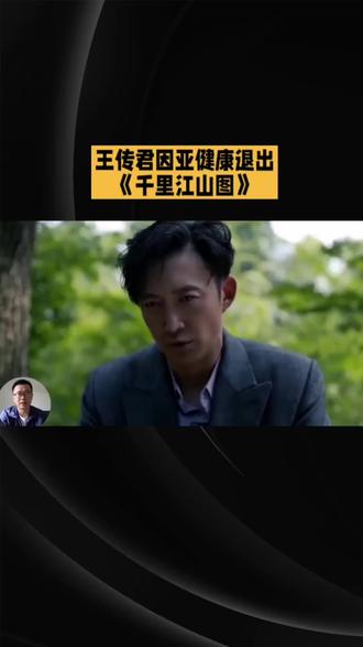 王传君因亚健康退出《千里江山图》,王阳紧急接替,剧组迅速调整拍摄计划#娱乐新闻#娱乐#娱乐圈#抖音#抖音小助手