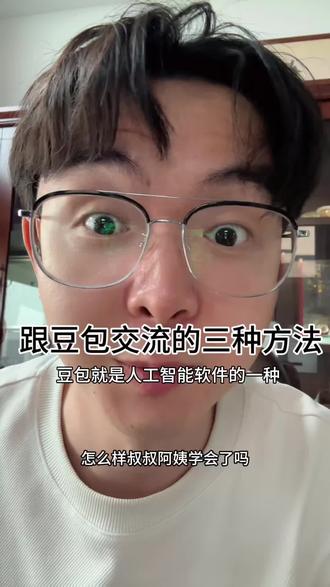 跟豆包交流的三种方法!!! 这个时代 学会跟人工智能交流是一件很重要的事情。#豆包交流 #豆包 #教老年人用豆包 #教老年人用手机