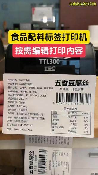 食品配料标签打印机 TTL300食品标签打印机,打印食品配料参数、产品条码、生产日期等信息。搭配专属编辑软件,支持自由编辑内容、自定义标签模板,按需排版灵活便捷。即打即用,操作简单,打印清晰稳定,适配各类食品标签制作,满足日常合规标识打印需求,高效省心。#食品标签打印机#食品标签#食品物料#TTL300标签打印机#食品条码标签