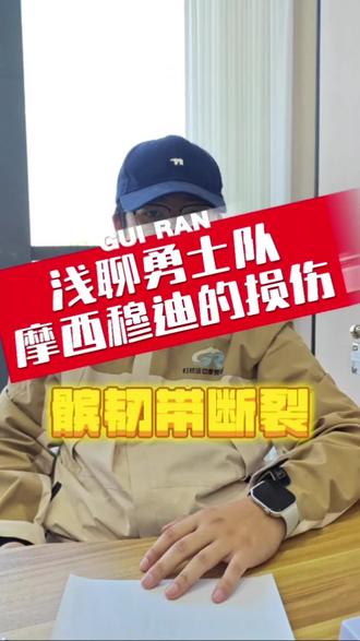 什么时候才能熬出头🥺#穆迪受伤 #勇士队 #运动康复#归然运动康复 #昆明