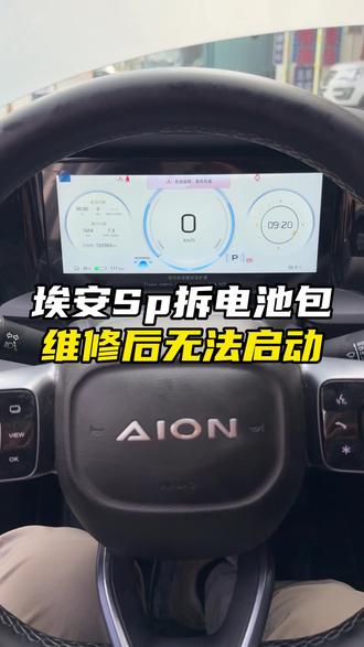 埃安sp拆包维修后无法启动上高压,高压系统没有故障码,VCU和BMS都没有故障码,仪表提示系统故障,请检查维修,遇到这种问题,可以直接秒杀,联系我直接上,广汽埃安不上电,埃安s拆装电池包后无法启动上高压。 #埃安s #拆电池包 #无法启动 #埃安 #无法上高压