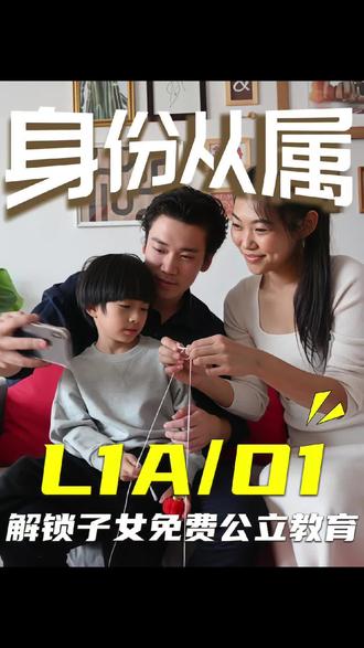 通过解锁工作签证,带孩子去美国享受免费的公立教育!#美国移民#美国绿卡#美国签证#教育