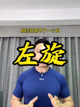 高效助攻之左旋 不需要剧烈运动,轻运动前来一条帮你助攻,我只能帮到这里了,剩下的交给时间!夏天着急蜕变的哥姐们冲#左旋#居家锻炼 #科学健身#科学饮食#高效燃脂