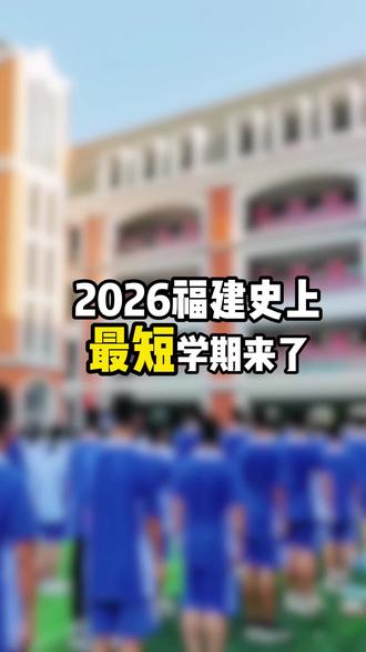 2026福建史上最短学期来了#福建教育#福建#福建中小学#福州#福州教育