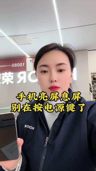 #夜色里的中国#荣耀Magic8#荣耀Power2
#葛寨宏达手机店 #手机使用技巧
亮屏息屏别在按电源键了