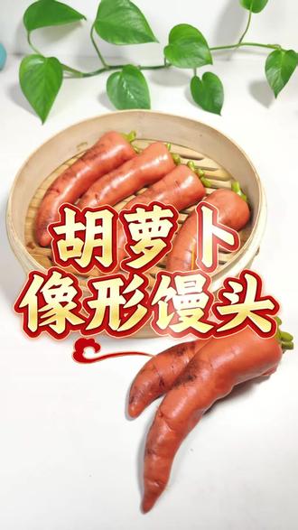 2026从健康的饮食开始!#萝卜 #馒头还可以这样做 #早餐吃什么 #月子加餐 #健脾养胃