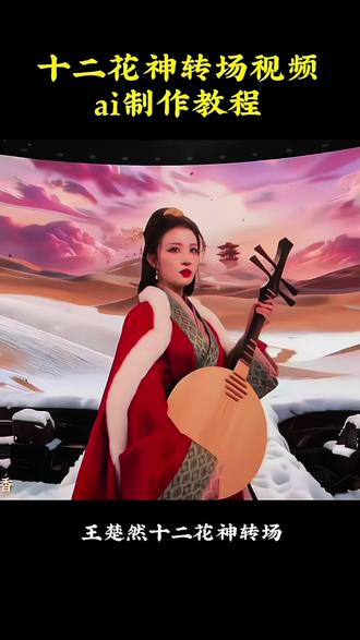 十二花神转场免费制作教程来啦#即梦AI #AI分身戏精大赛 #我的AI分身杀疯了#即梦seedance2.0 #十二花神转场