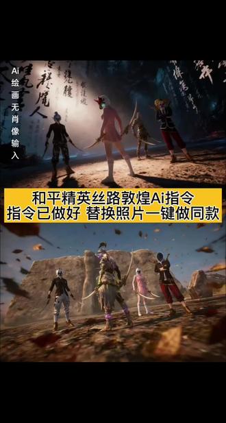 你们在找的和平精英丝路敦煌打卡Ai教程来了方法很简单#丝路敦煌和平精英打卡指令 #丝路敦煌打卡壁纸 #丝路敦煌和平精英打卡壁纸 #丝路敦煌和平精英打卡点 #即梦ai 丝路敦煌和平精英跳舞、丝路敦煌和平精英怎么玩、丝路敦煌和平精英打卡在哪里、丝路敦煌和平精英打卡舞蹈、丝路敦煌打卡点、丝路敦煌打卡豆包ai、丝路敦煌打卡壁纸教程、丝路敦煌怎么玩、丝路敦煌壁画在哪、丝路敦煌打卡壁纸分享、丝路敦煌海报、敦煌壁纸4k超清全面屏、和平精英丝路敦煌打卡壁画、和平精英丝路敦煌打卡点、和平精英丝路敦煌密室、和平精英丝路敦煌死后复活、和平精英丝路敦煌、和平精英丝路敦煌召回枪、和平精英丝路敦煌大漠双刀、和平精英丝路敦煌军犬、和平精英丝路敦煌传送点在哪、和平精英敦煌打卡、丝路敦煌打卡有花的指令、丝路敦煌打卡指令动态、丝路敦煌主题传送点、敦煌打卡和平精英、丝路敦煌打卡指令分享、丝路敦煌键位、丝路敦煌传送点在哪里