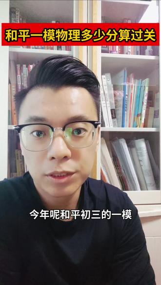 和平一模物理过关分数#天津 #天津教育 #天津中考