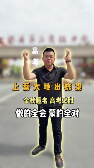 #高考上名校 #为县城中学助力 #上蔡高考 祝上蔡考生做的全会,蒙的全对,都上985,211!#高考加油 ,#上蔡耀鸿装饰