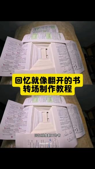 回忆就像翻开的书转场制作教程来了#回忆就像翻开的书 #四本书叠在一起慢慢展开教程 #剪映 #翻书转场#翻书转场特效 翻书转场特效教程 回忆就像翻开的书转场 翻书转场 翻书转场教程 回忆就像翻开的书转场教程 四本书翻书转场 四本书 翻书特效剪映 翻书特效剪映 翻页特效剪映 翻书特效剪映在哪里 剪映里翻书特效在哪里找 像翻书一样翻照片特效 青春时光 四本书叠在一起就会