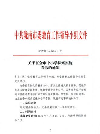 陇南市中小学春假来了#春假 #教体局最新通知 #武都 #中小学教育 #最新通知