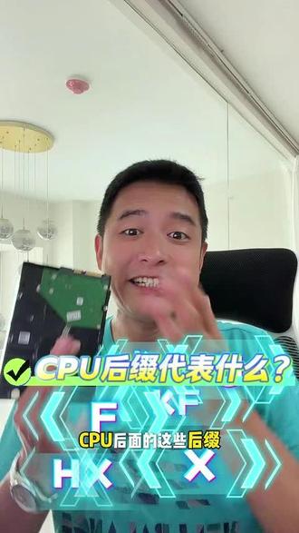 Cpu的后缀字母都是什么意思 #电脑知识 #电脑装机 #昆明电脑