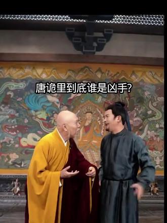 唐诡里到底谁是凶手?方丈这次跑不掉了#点击视频左下角看全集 #唐朝诡实录之西行 #卢凌风 #苏无名