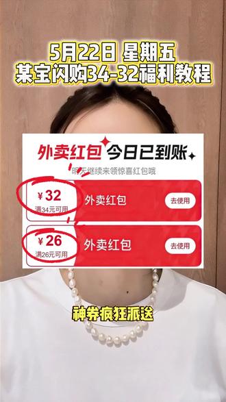 ¥sanK5IwK60B¥/ HU7405
5月22日限时外卖福利,淘宝闪购外卖券领取入口最新教程!淘宝闪购外卖券领取入口教程!#淘宝闪购 #外卖 #淘宝闪购外卖卷 #淘宝闪购外卖券领取入口 #外卖优惠券