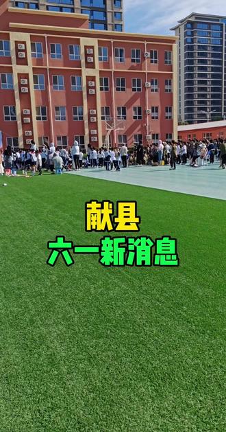 网传六一连休三天,献县各校通知出了吗?#祖国的未来在校园 #校园活动传递正能量 #献县同城 #献县方言 #口播视频