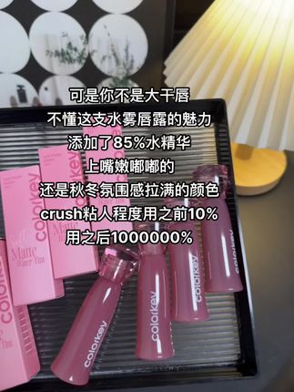依旧是不沾杯不掉色的好宝宝,谁用谁好看#唇釉 #口红 #colorkey #水雾唇露