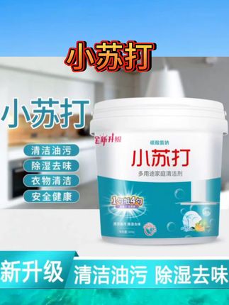 小苏打粉清洁去油污洗衣刷鞋厨房除垢去黄渍茶渍多用途家用清洁剂#小苏打 #强烈推荐 #好物分享 #每日分享 #种草好物分享