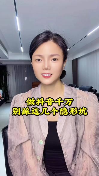做抖音千万别踩这几个隐形坑#抖音新人避坑#做抖音不能踩的坑#自媒体创业#抖音运营干货#真实生活分享计划