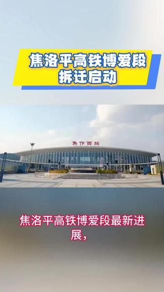 焦洛平高铁博爱段最新进展,和沁阳段方案基本一致,当前补偿安置方案和房票意见征集期为:2025.12.26 — 2026.1.26
📍 涉及范围:博爱段约15公里,涉及 18个村
包括柏山镇、鸿昌街道、月山镇、许良镇、磨头镇等沿线村落
💰 主要补偿方式(拟订):
1️⃣ 货币补偿:房屋按标准补偿 + 签约奖励 + 搬迁费 + 临时安置费
2️⃣ 产权调换:发放“房票”,可在政府“房源超市”自主选房
👉 这只是 征求意见稿,你的意见可能影响最终方案!
👉 如果对补偿方式、标准有建议,请务必在 2026年1月26日前 反馈!
👉 提前整理好权属证明,关注后续正式公告。
🗣️ 你的声音,很重要!
📤 转发提醒身边涉及的亲友,别错过表达机会!
#焦平铁路 #博爱拆迁 #征地补偿 #征求意见 #拆迁准备