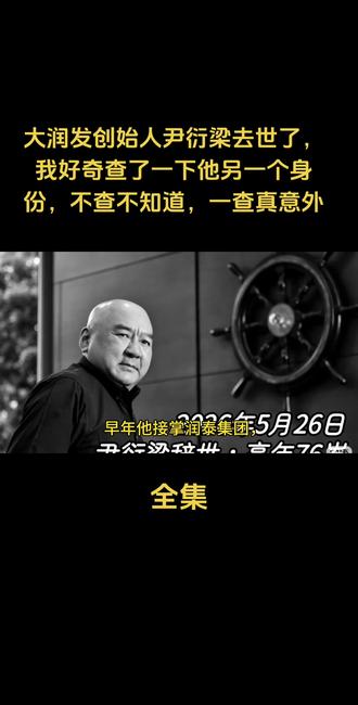大润发创始人尹衍梁去世了,我好奇查了一下他另一个身份,不查不知道,一查真意外#人物故事 #社会百态 #上热搜#大润发#故事@抖音小助手