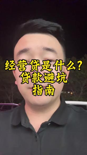 企业贷款的经营贷是什么?经营贷需要什么条件? #灵魂拷问 建议点在收藏#贷款避坑 #企业#贷款知识 #新疆廖行 (如有需求 官方渠道办理)