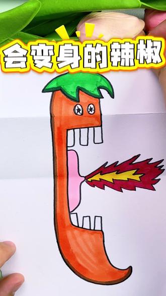 有意思的喷火辣🌶️折叠画,快来试试吧
先画个辣椒🌶️,再打开折纸,连接画出大嘴,再画出火焰🔥,涂上颜色,喷火辣🌶️就完成啦
#手工 #画画 #画画分享 #折叠画 #创意美术