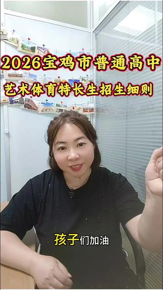 重磅消息2026宝鸡市官宣中考艺体生报名及录取细则 #宝鸡中考#我要上热门🔥#中考倒计时 真实生活分享计划