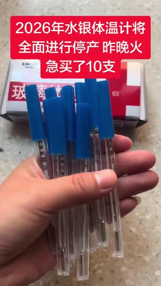 #水银温度计 #温度计 #水银温度计停产 #电子体温计 #水银体温计2026年禁产 水银温度计要停产了,这个用了十多年,真舍不得