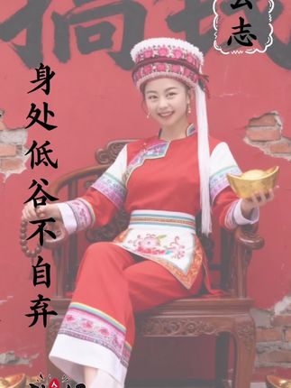 #少数民族服饰 #传统服饰 #民族服装 #民族服装民族文化  无人扶我青云志,我自踏雪至山巅。 纵无天命垂青运,孤身亦可登昆仑 。 苦厄难销凌云气,不死终有出头年。 他朝若遂翻身愿,敢嚼黄连作蜜甜 。 心向巅峰勇求索,此程由己不由天。 有梦牵吾赴星河,吾独破浪叩穹渊 。 纵然生来少机缘,仍凭只影越沧溟 。 待得北冥风云起,蛟龙腾渊上九天 。