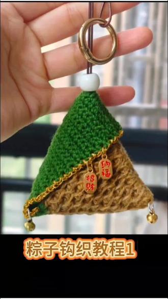 端午节快到了,准备来钩粽子小包啦!可做驱蚊香包、收纳耳机、包包挂件。实用又好钩,新手也可以轻松学会,教程很详细#手工 #手工diy #手工制作 #手工编织零基础教学