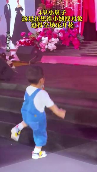 4岁小舅子这是还想给小姨找对象呢,逗得全场乐开了花!#婚礼现场#月老牵线 #沾沾喜气 #谁家帅小伙