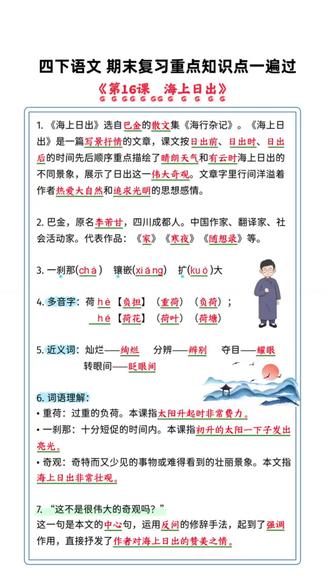 四下语文第五单元知识点 海上日出 四下语文第五单元知识点 海上日出,四下语文每课重点知识点一遍过,第16课,海上日出,#四年级#四年级语文下册#必考考点#知识点总结 #四年级语文