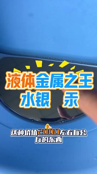 液体的金属价值居然这么高#成都稀有金属 #汞#水银