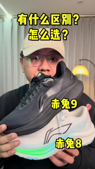 赤兔8🆚赤兔9对比来了❗有什么区别❓怎么选合适❓#跑鞋推荐 #跑鞋 #赤兔8 #赤兔9 #体考体测